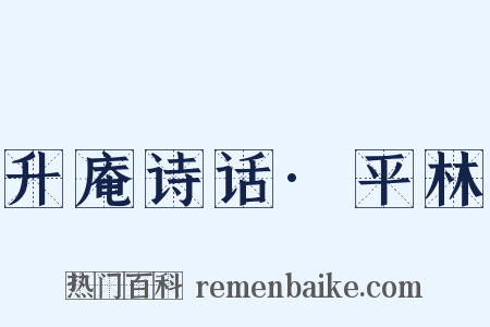 升庵诗话·平林是什么意思的图片